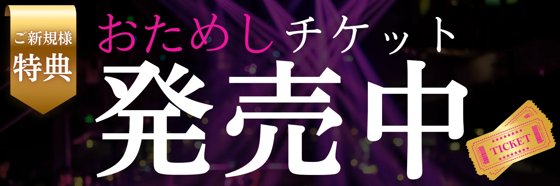 お試しチケット発売中♡