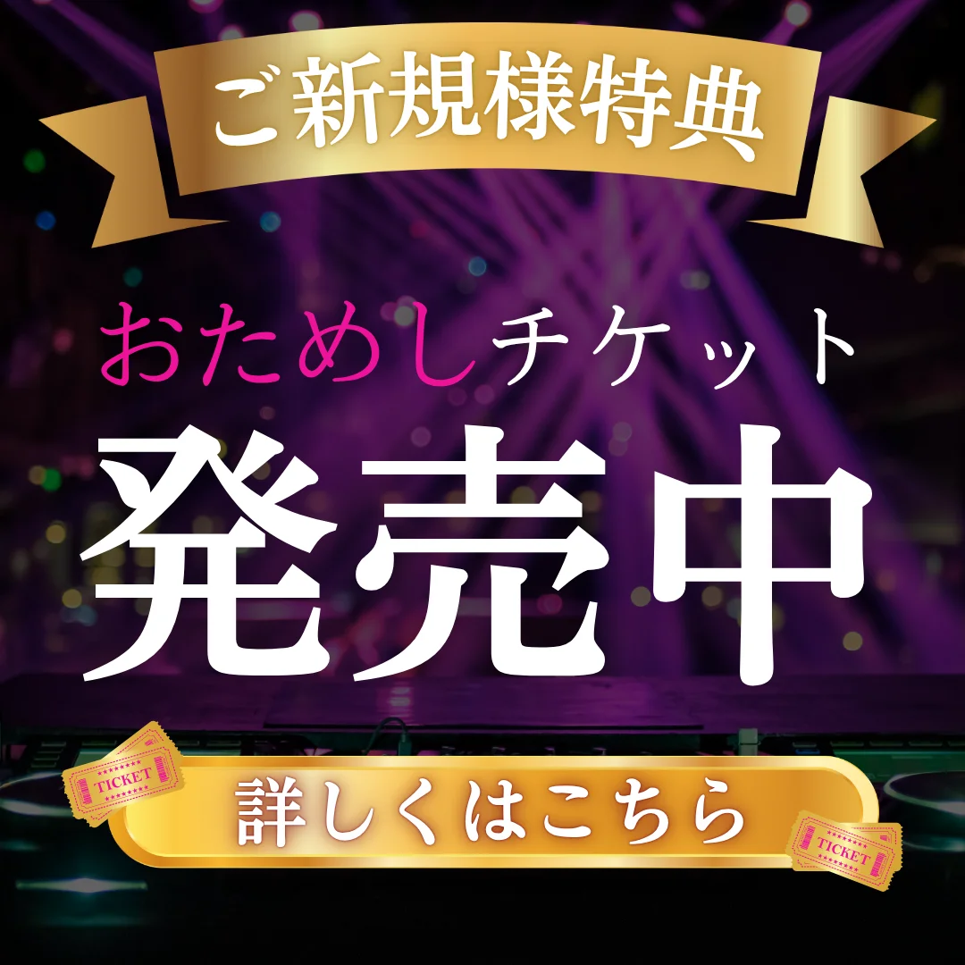 お試しチケット発売中♡