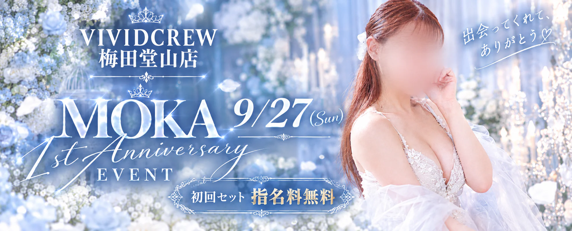 🎉 もかさん♡祝・入店1周年 🎉