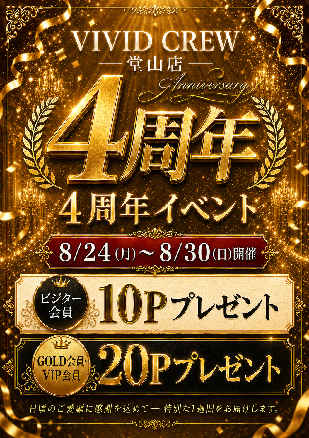 VIVIDCREW堂山店4周年イベント！