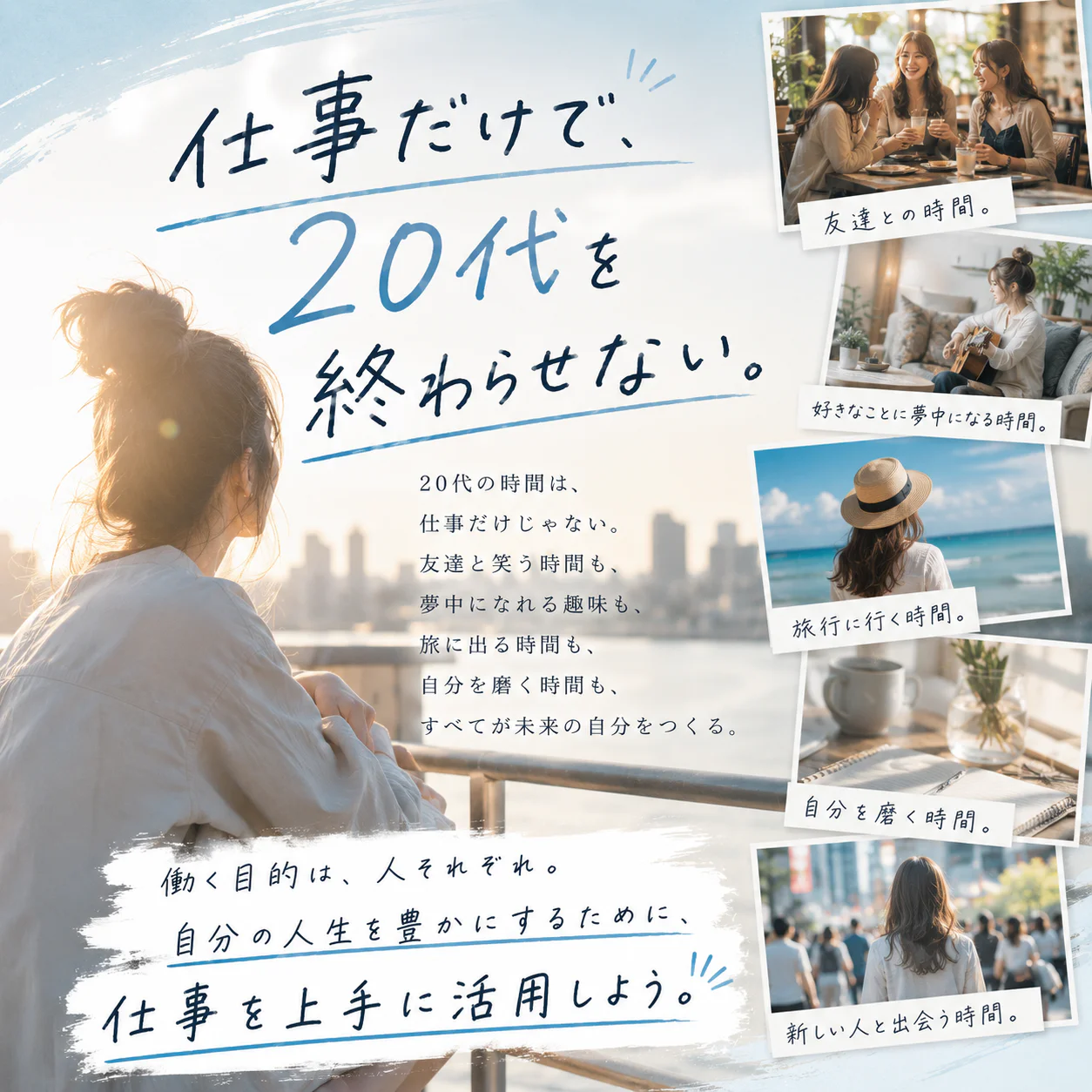 仕事だけで、 20代を終わらせない。