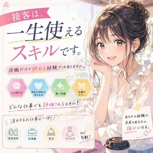 接客は、一生使えるスキルです。