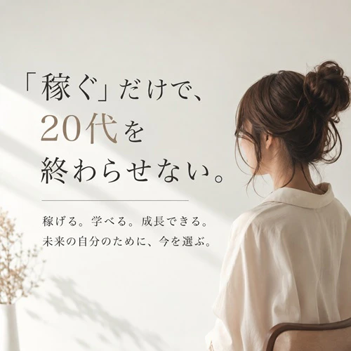 「稼ぐ」だけで、 20代を終わらせない。