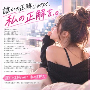 誰かの正解じゃなく、私の正解を。