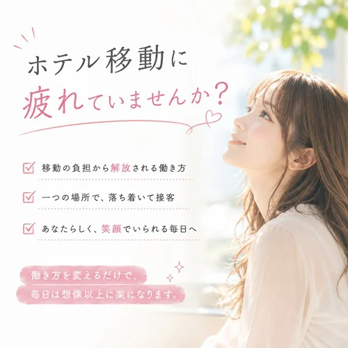 ホテル移動に疲れたあなたへ