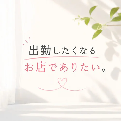 出勤したくなるお店でありたい。