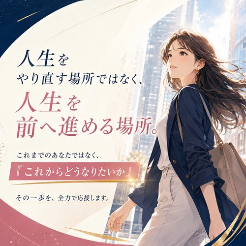人生をやり直す場所ではなく、 人生を前へ進める場所。