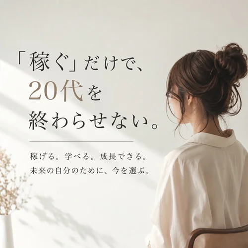 「稼ぐ」だけで、 20代を終わらせない。
