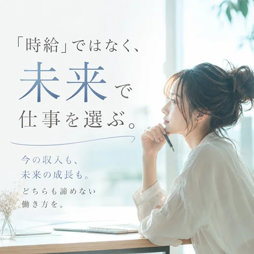 「時給」で仕事を選ぶ時代から、 「未来」で選ぶ時代へ。