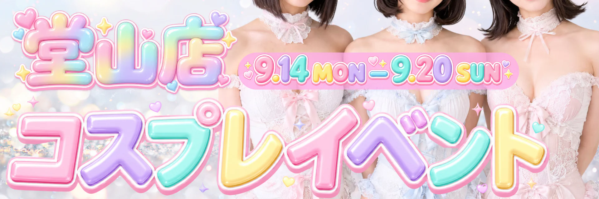 セクシーコスプレイベント開催！