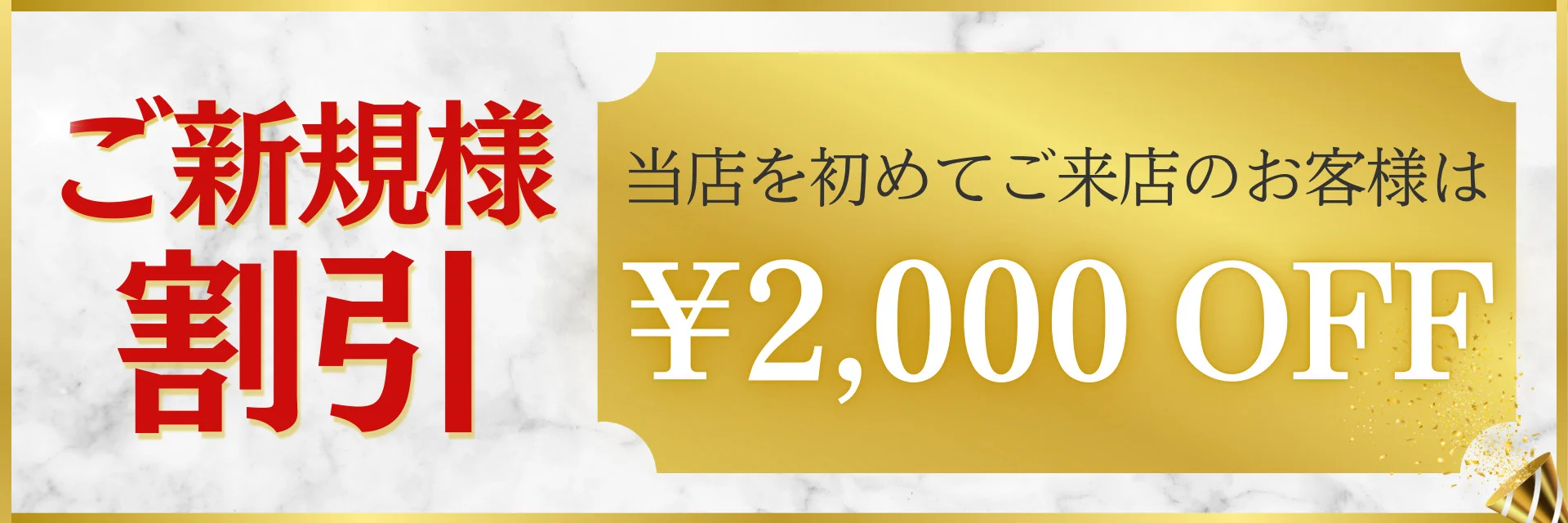 ご新規様割引!