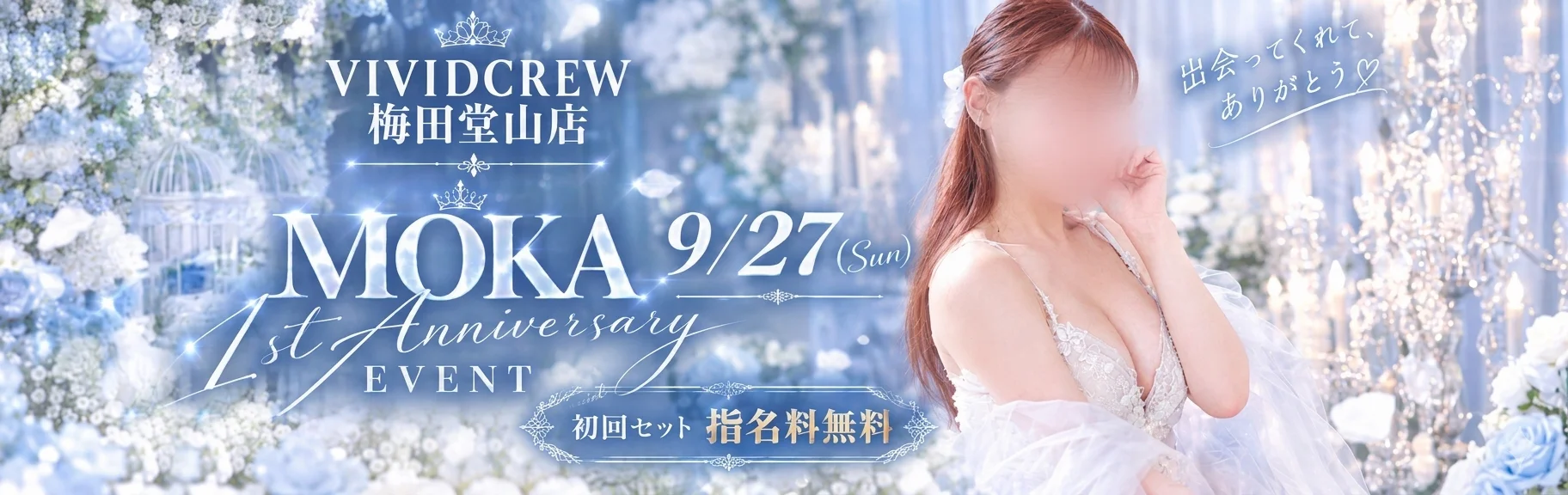 🎉 もかさん♡祝・入店1周年 🎉