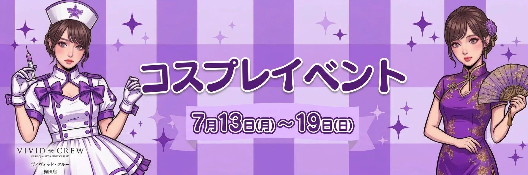 7月コスプレイベント