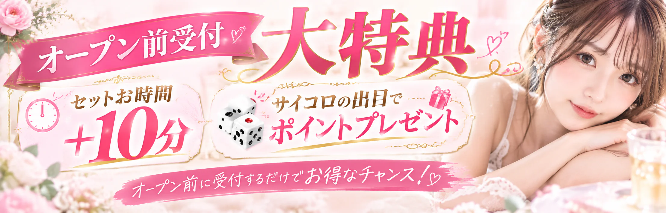 オープン前受付♡大特典‼