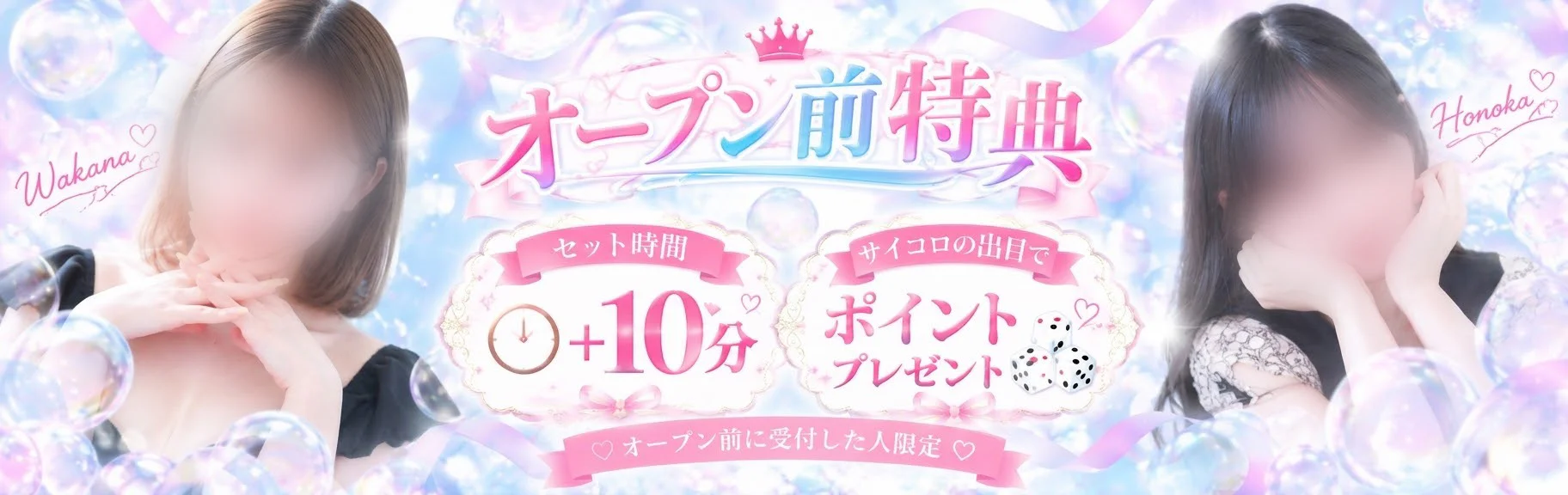 オープン前受付♡大特典‼