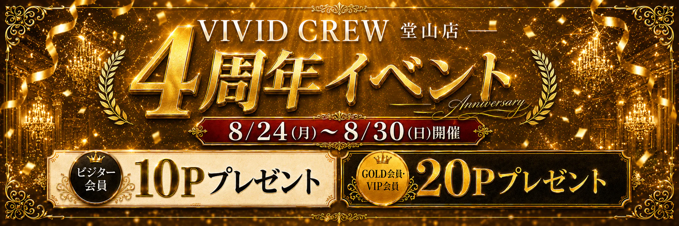 周年イベント