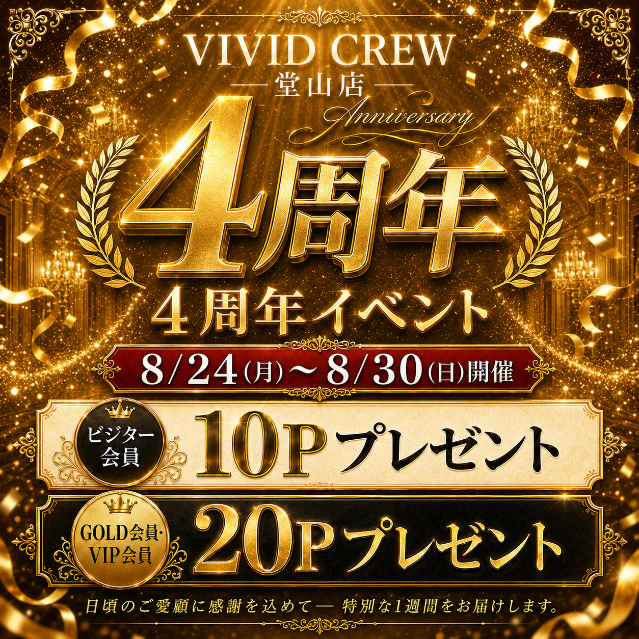 周年イベント