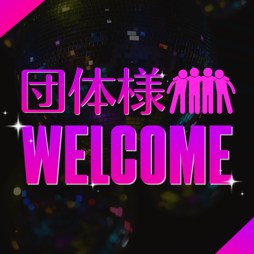 団体様WELCOME！