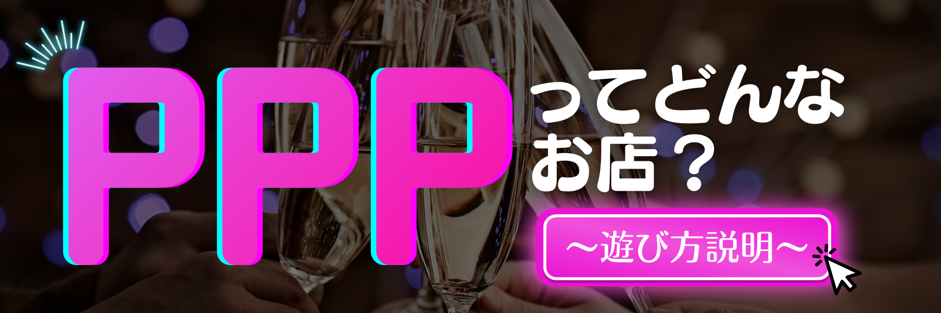 PPPってどんなお店？～遊び方説明～