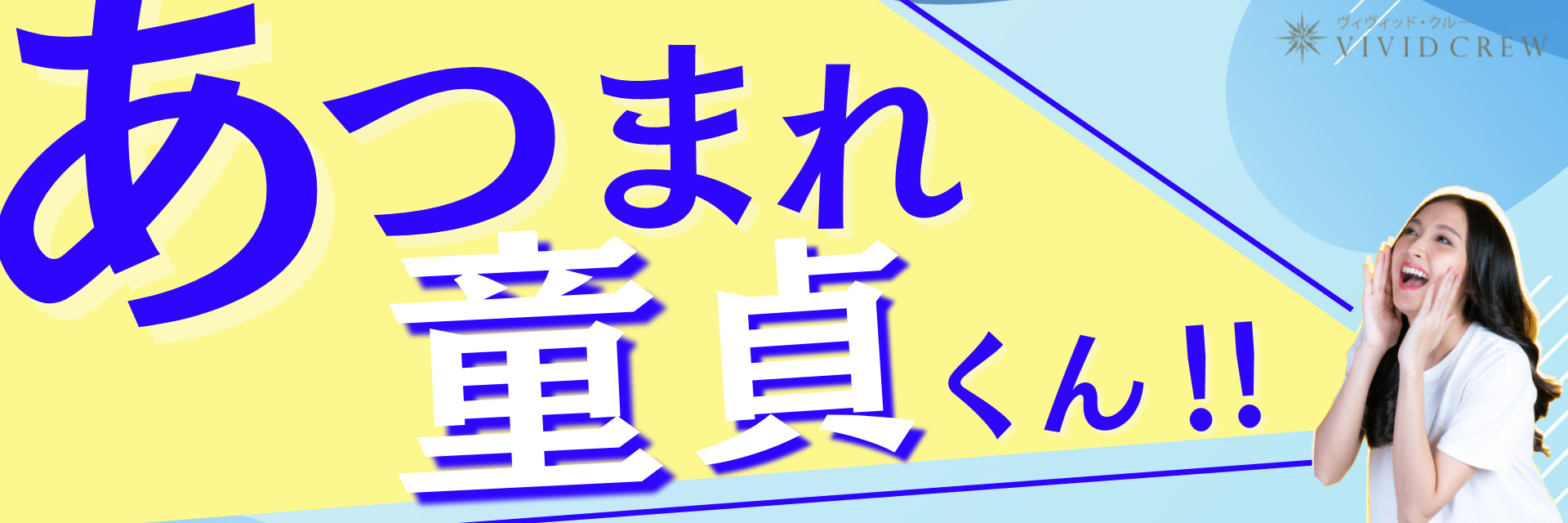 集まれ童貞くん