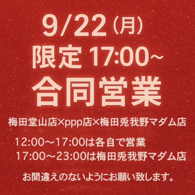 9/2117:00より一日限定合同