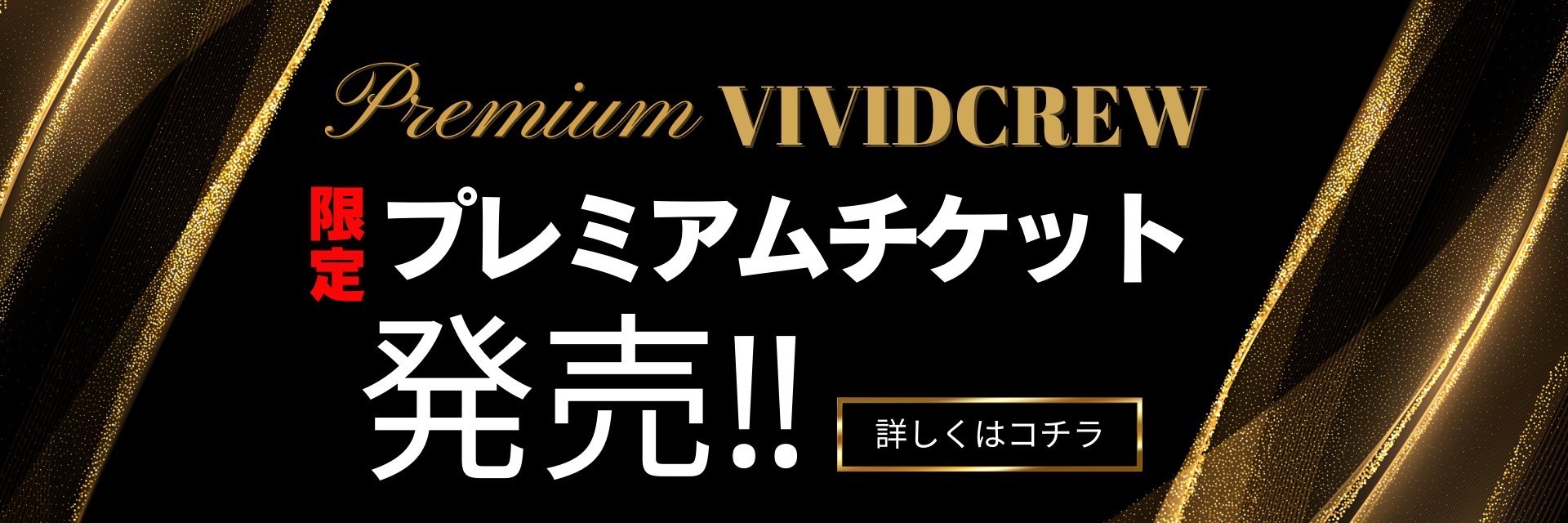 VividCrew限定プレミアムチケット発売