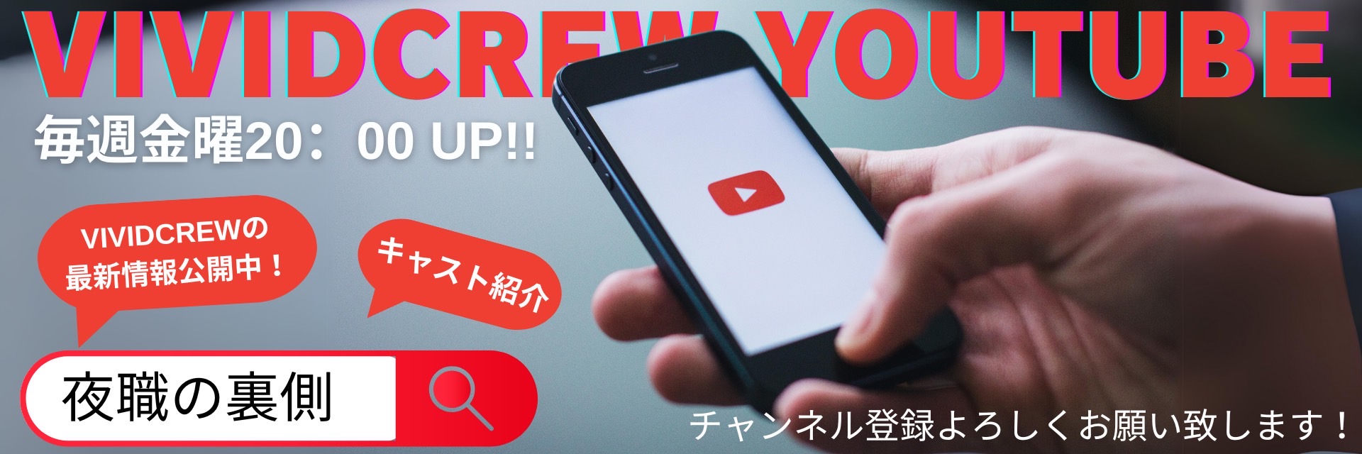 VIVIDCREW　YouTube夜職の裏側