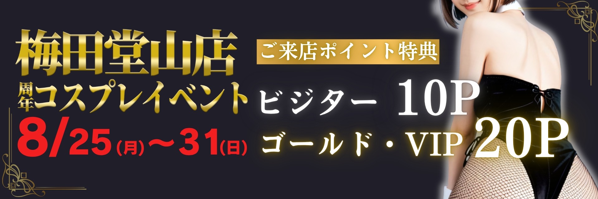 8月周年イベント