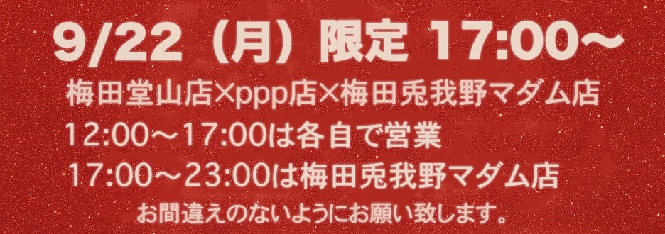 9/2117:00より一日限定合同