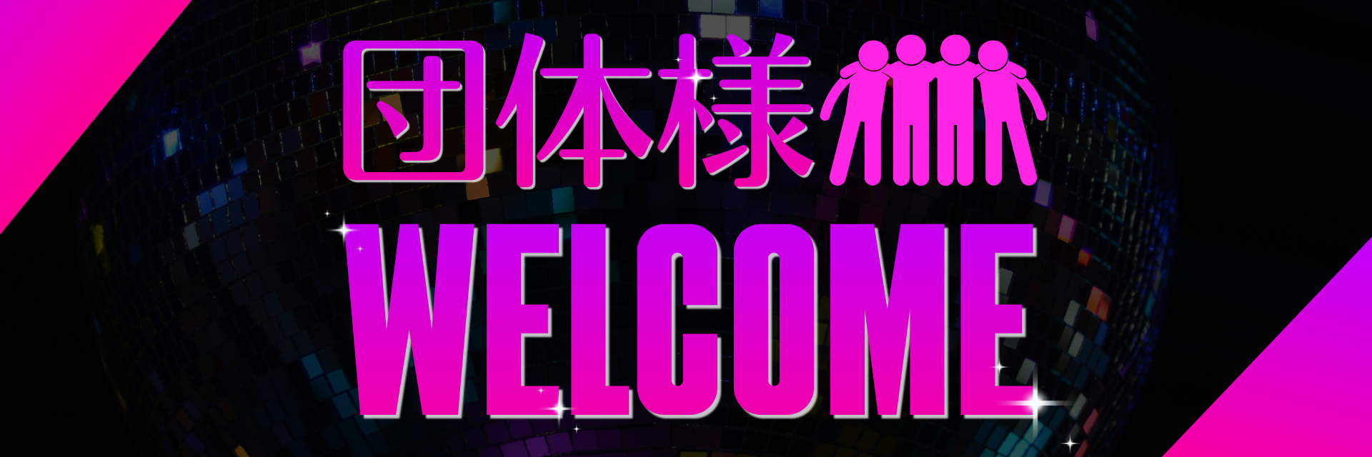 団体様welcome to PPP