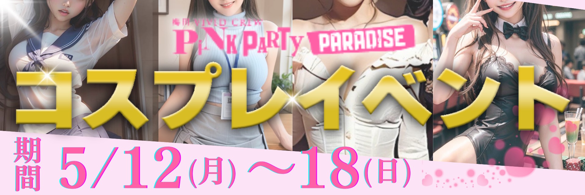 ♡5月コスプレイベント♡