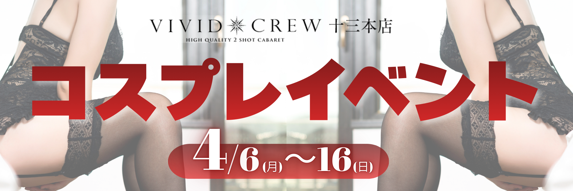 十三本店コスプレイベント