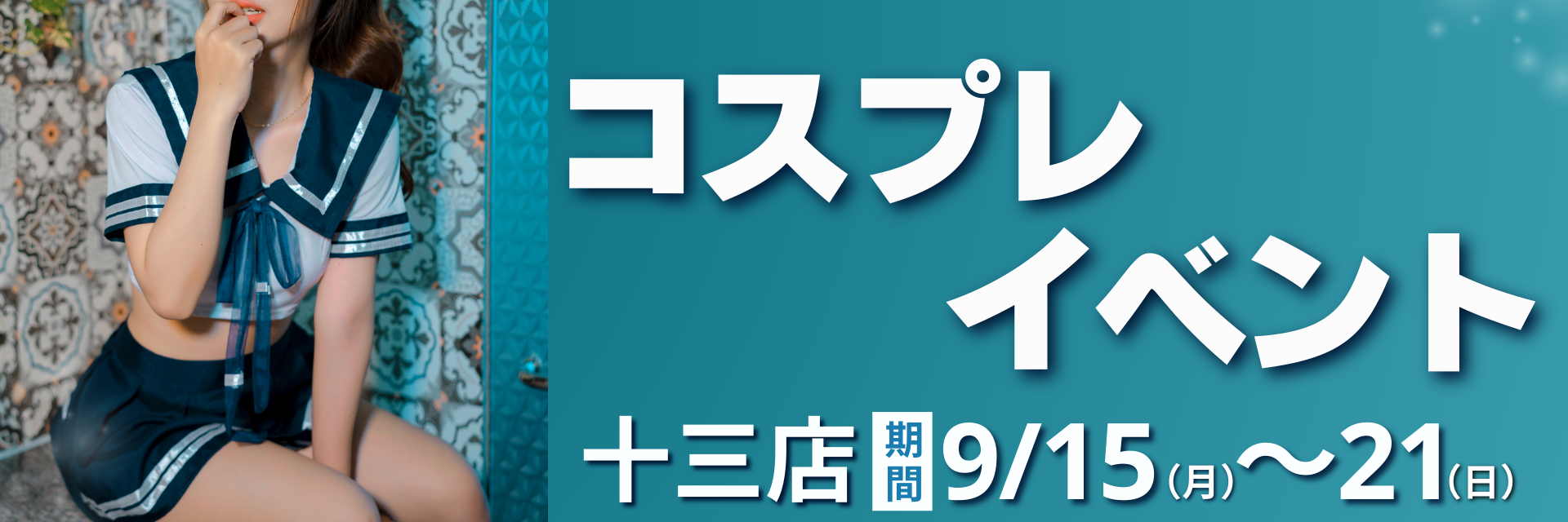 十三店コスプレイベント