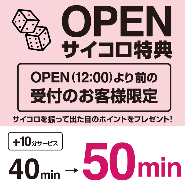 OPEN前の受付でさらにお得に♪