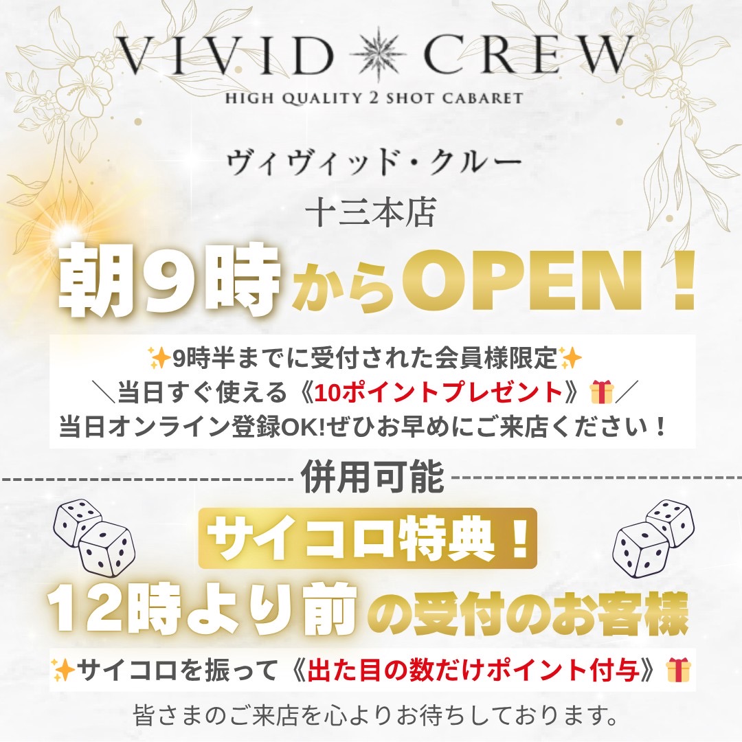 朝9時30分までの受付で当日使える10Pプレゼント！！