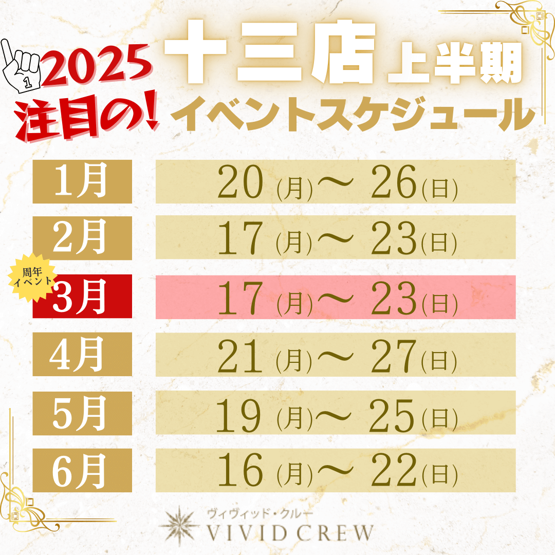 VIVID CREW 十三店 2025 上半期　イベント情報!!