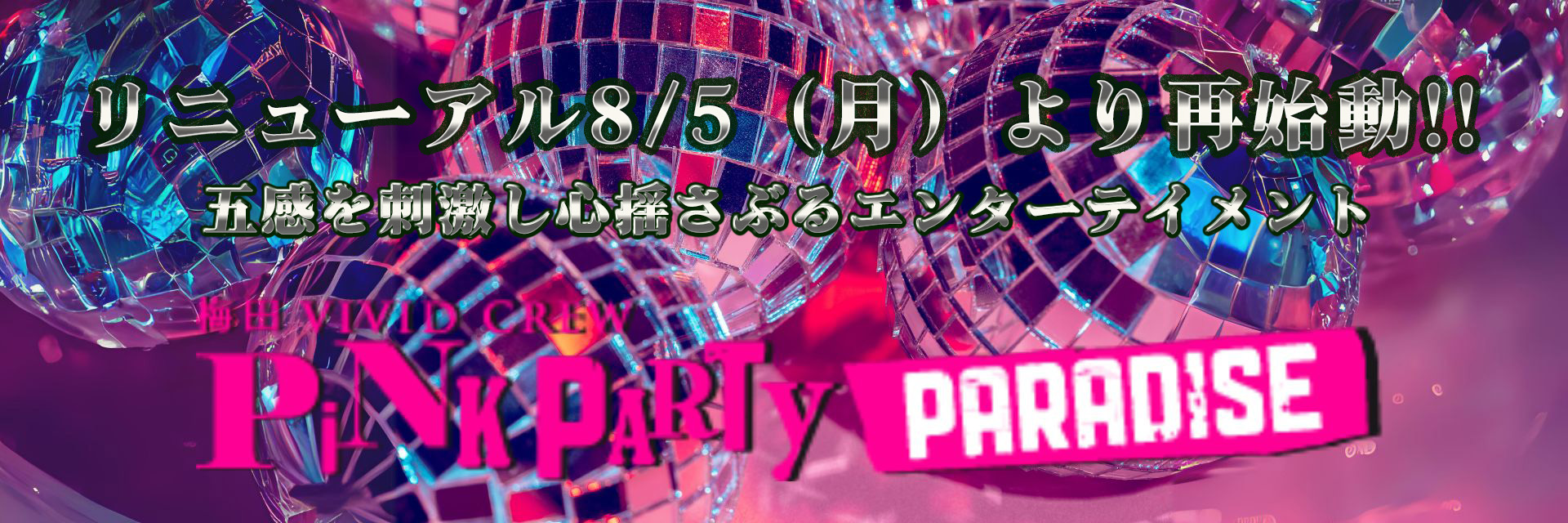 PINK PARTY PARADISE再始動！！