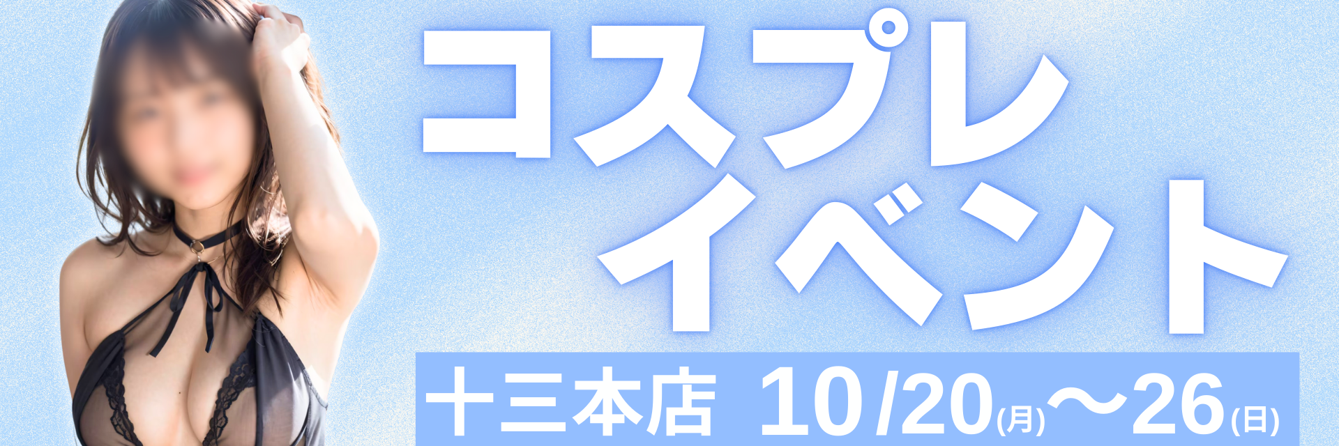10月コスプレイベント