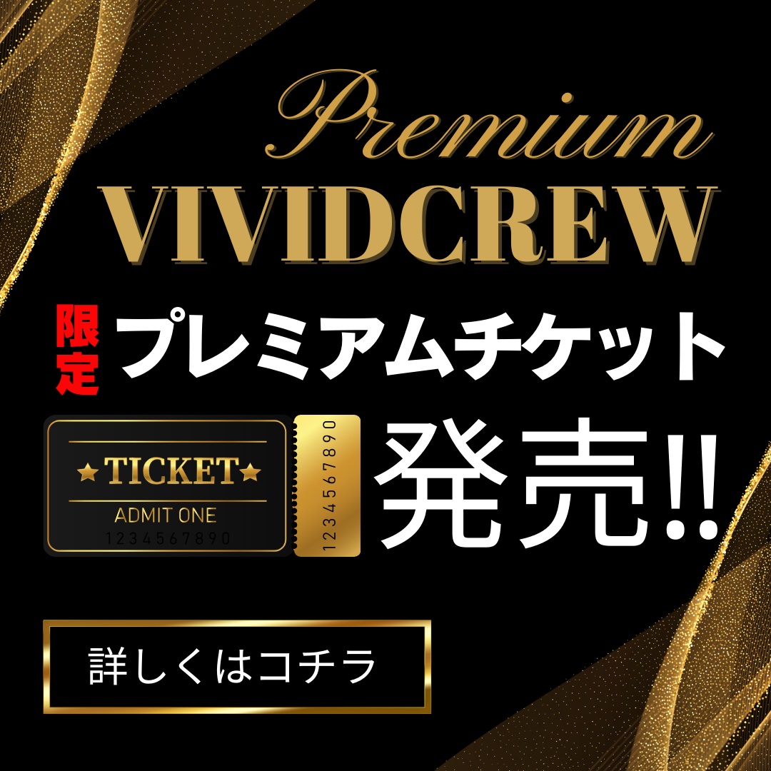 プレミアムチケット販売！