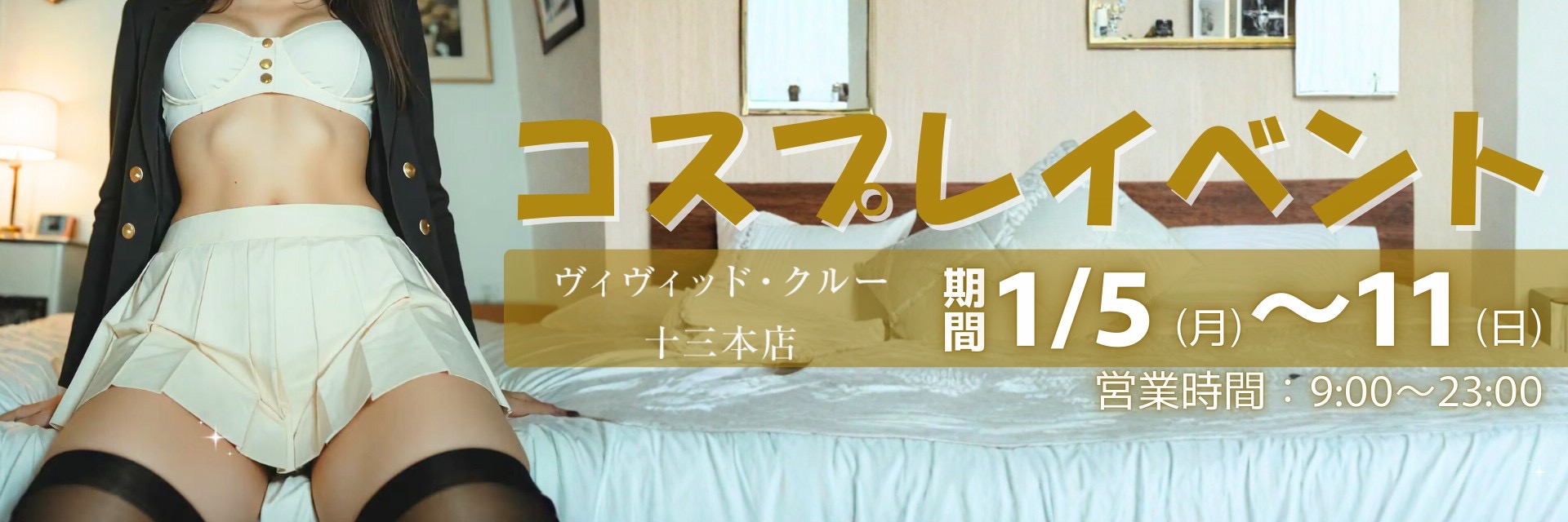 1月コスプレイベント