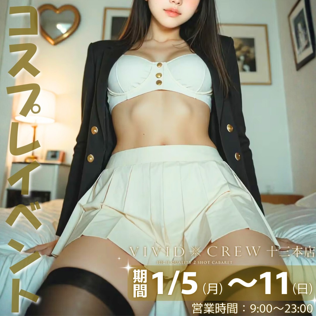 1月コスプレイベント