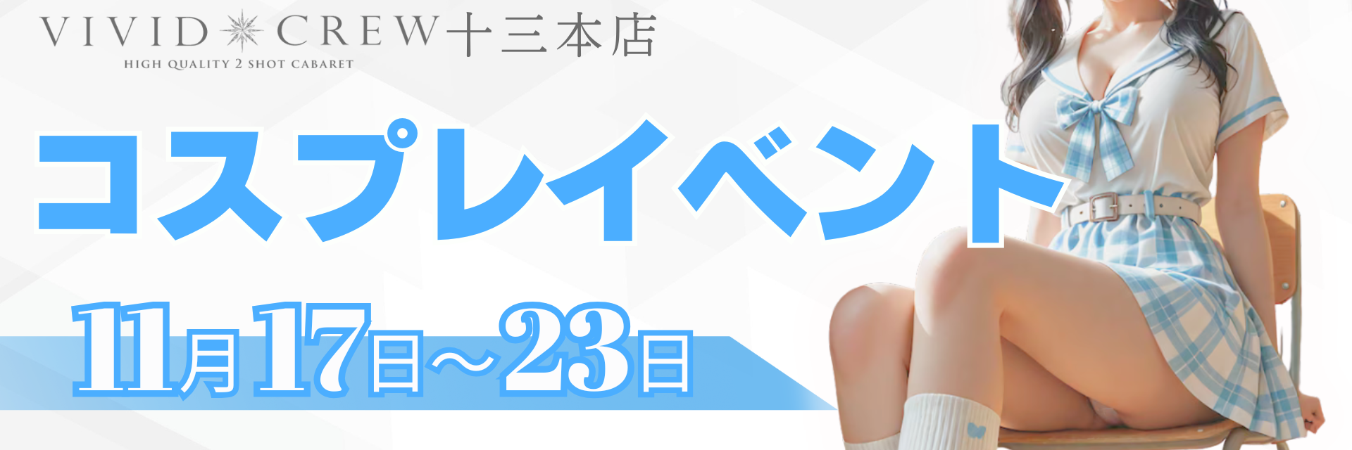 11月コスプレイベント