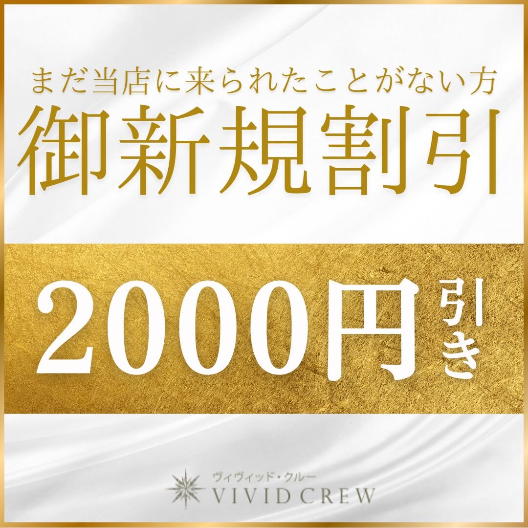ご新規様割引