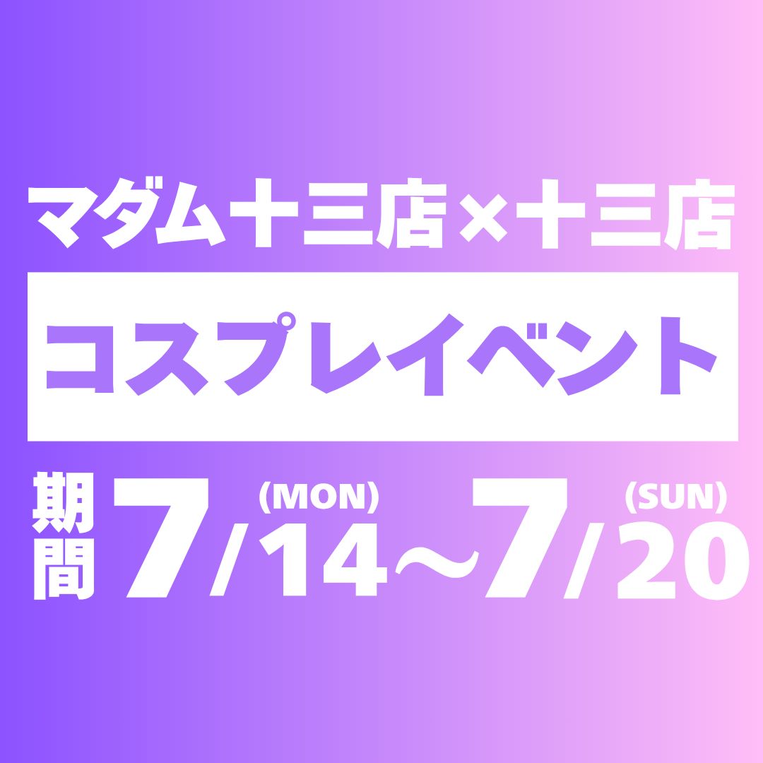 VIVID CREW 十三店 　マダム十三店合同コスプレイベント情報!!