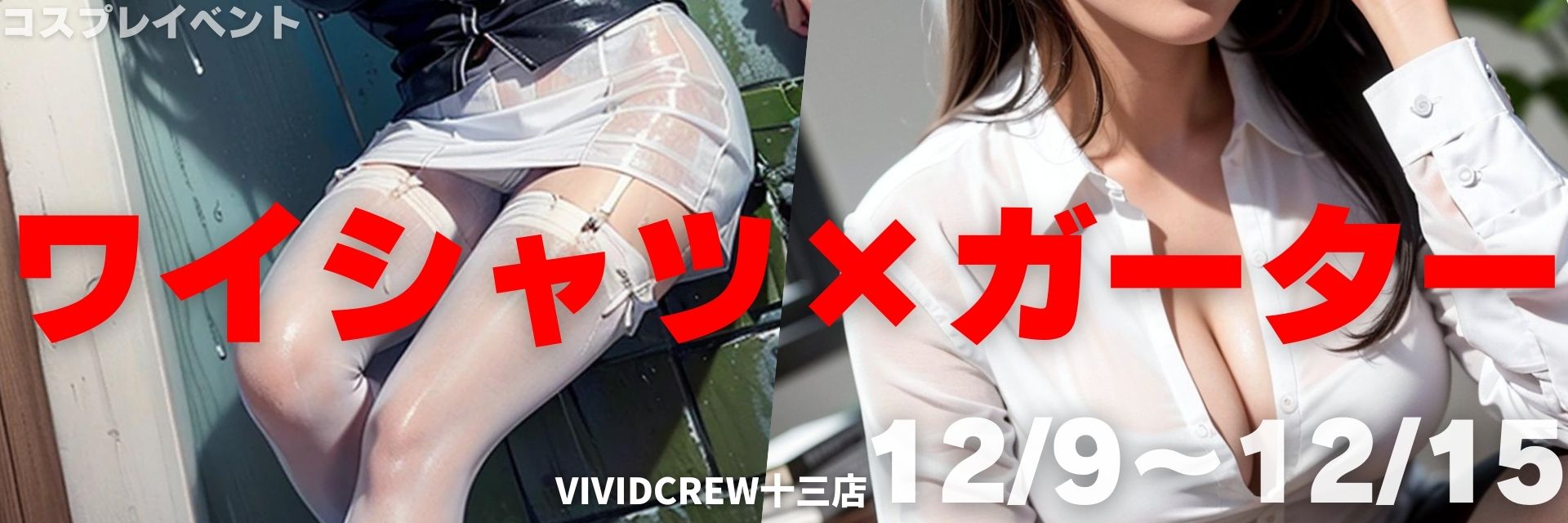 12月セクシーコスプレイベント！