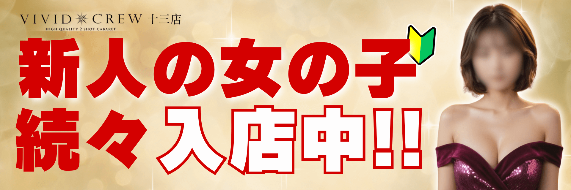 新人の女の子続々入店中！