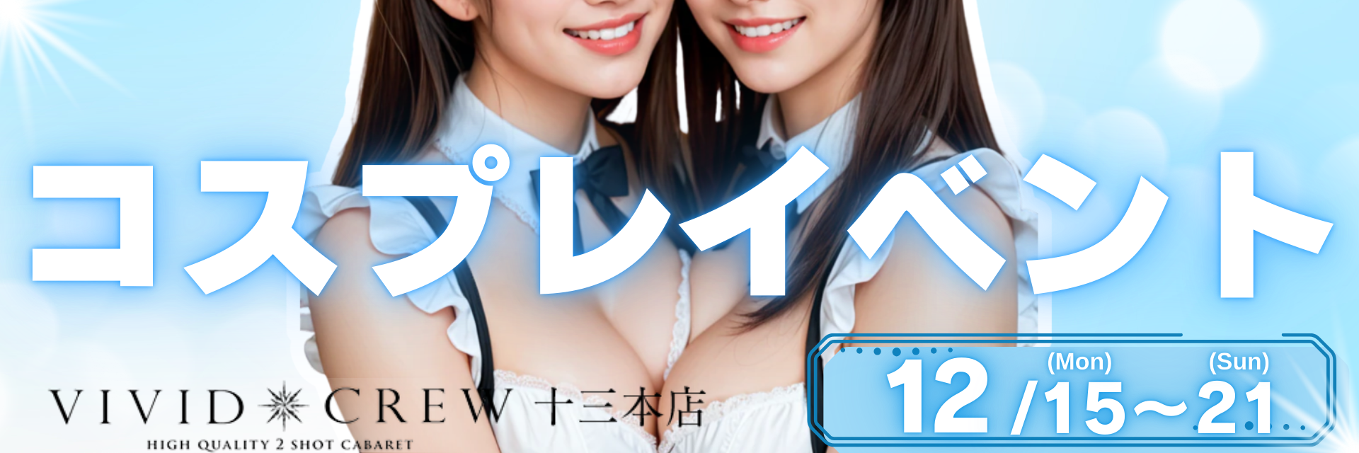 12月コスプレイベント