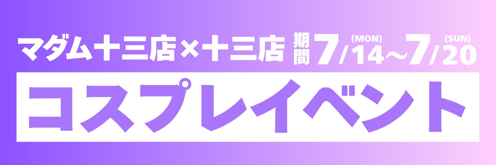 VIVID CREW 十三店 　マダム十三店合同コスプレイベント情報!!