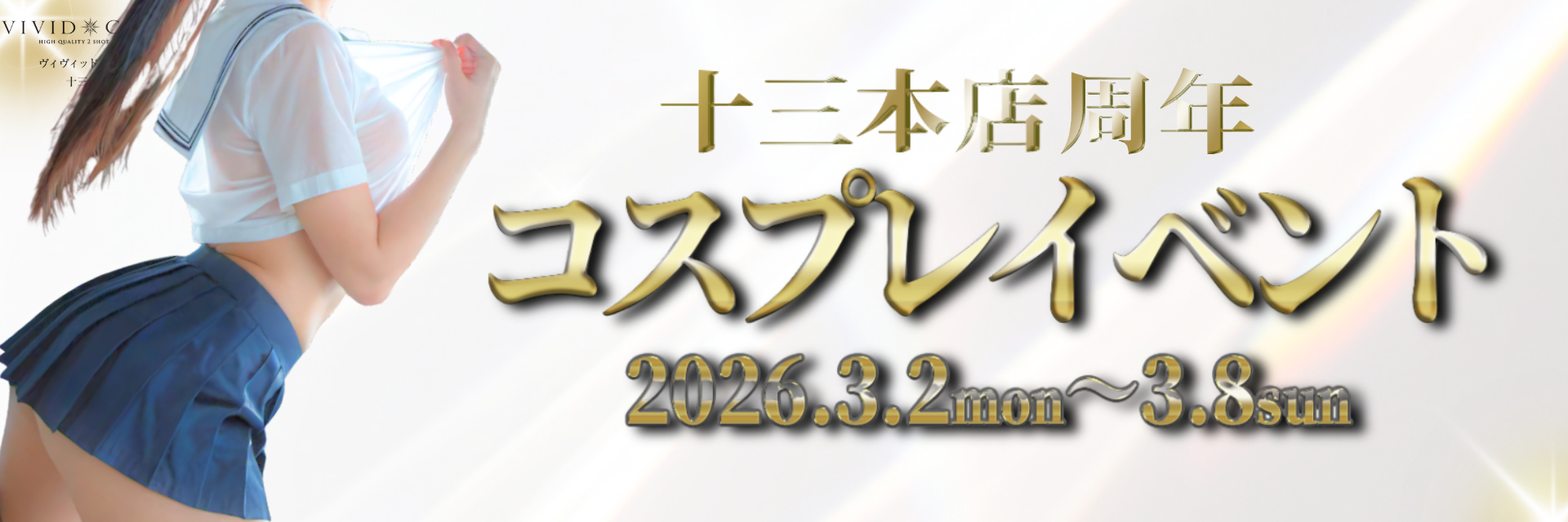 3月コスプレイベント