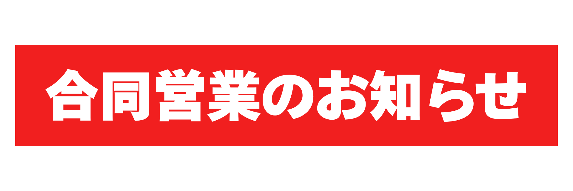 合同営業‼